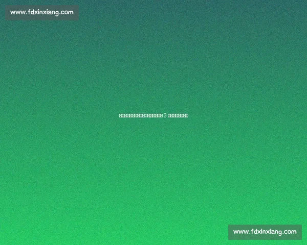 郑钦文破发关键局点燃逆转希望！首盘 3 平展现大心脏特质